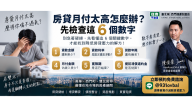 房貸月付太高怎麼辦?先看6個數字|雙北房仲陳俊豪 James 房貸月付太高怎麼辦?先看6個數字|雙北房仲陳俊豪 James