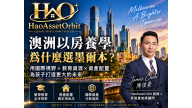 澳洲以房養學是什麼？HaoAssetOrbit解析墨爾本留學置業與家庭資產配置